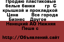 Продаю пластиковые белые банки, 500 гр. С крышкой и прокладкой. › Цена ­ 60 - Все города Бизнес » Другое   . Ненецкий АО,Нижняя Пеша с.